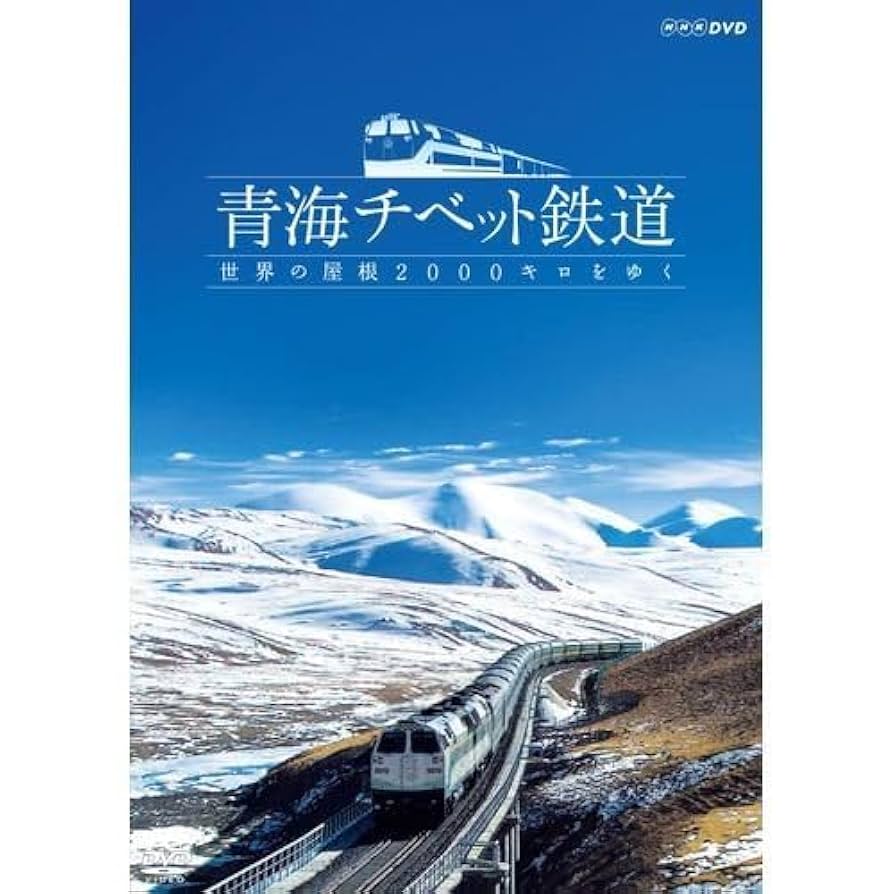 青海チベット鉄道～世界の屋根2000キロをゆく～ Amazon | 青海チベット鉄道 世界の屋根2000キロをゆくNHK